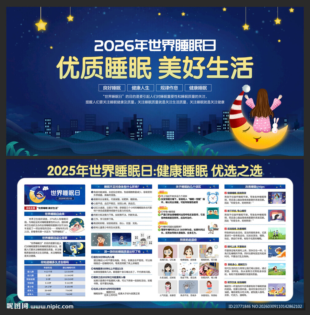 世界睡眠日