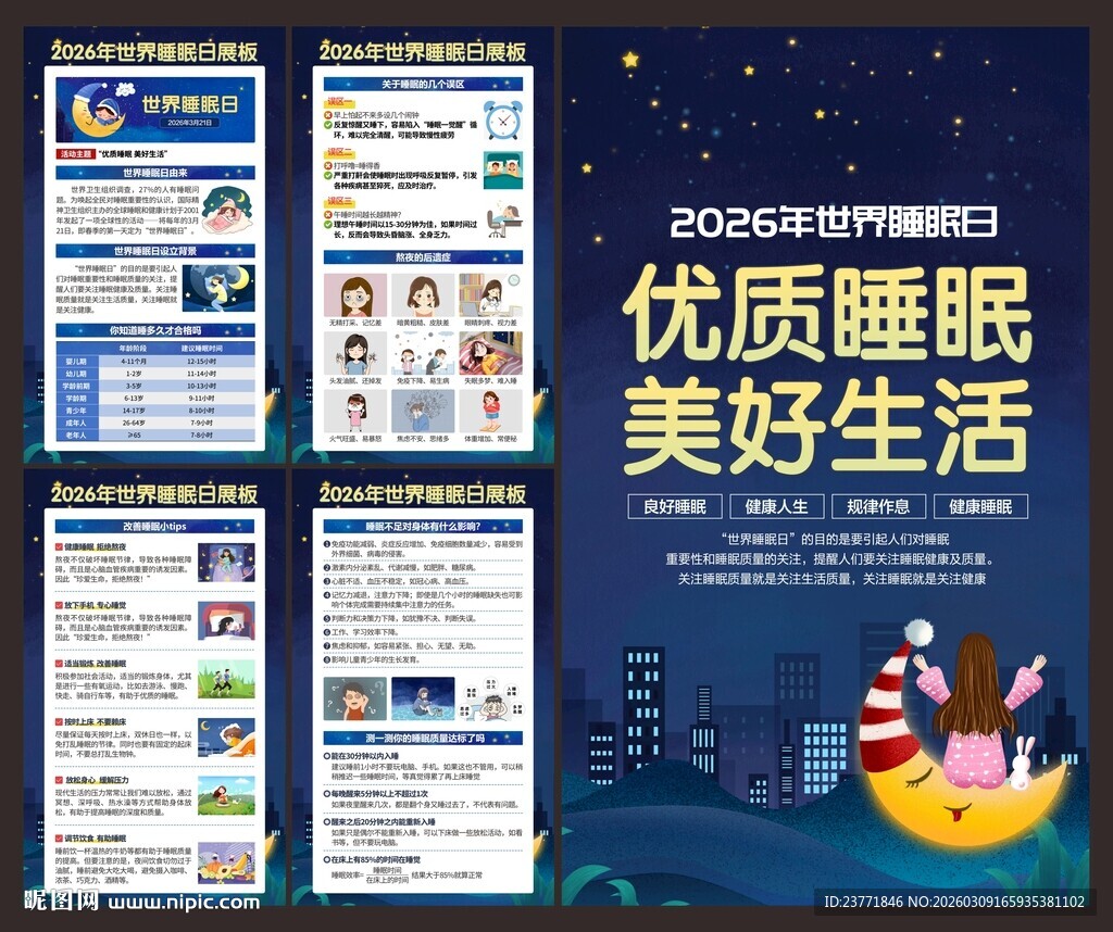2026年世界睡眠日展板