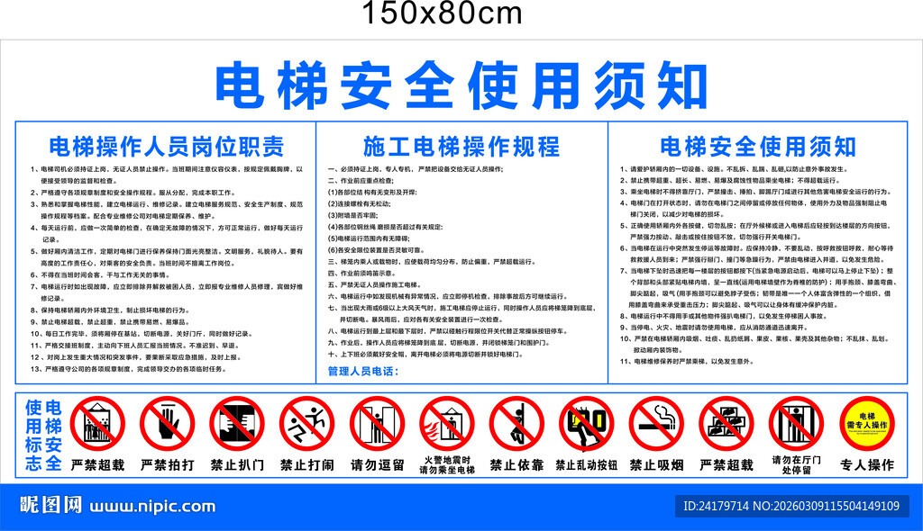 电梯安全使用须知展板