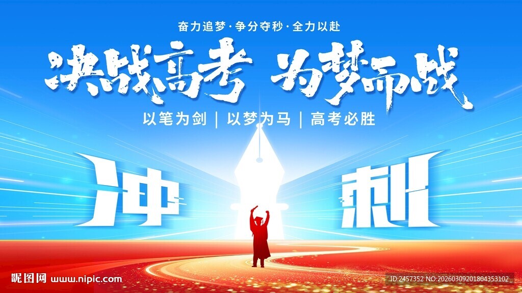 决战高考 中考 为梦拼搏 冲刺