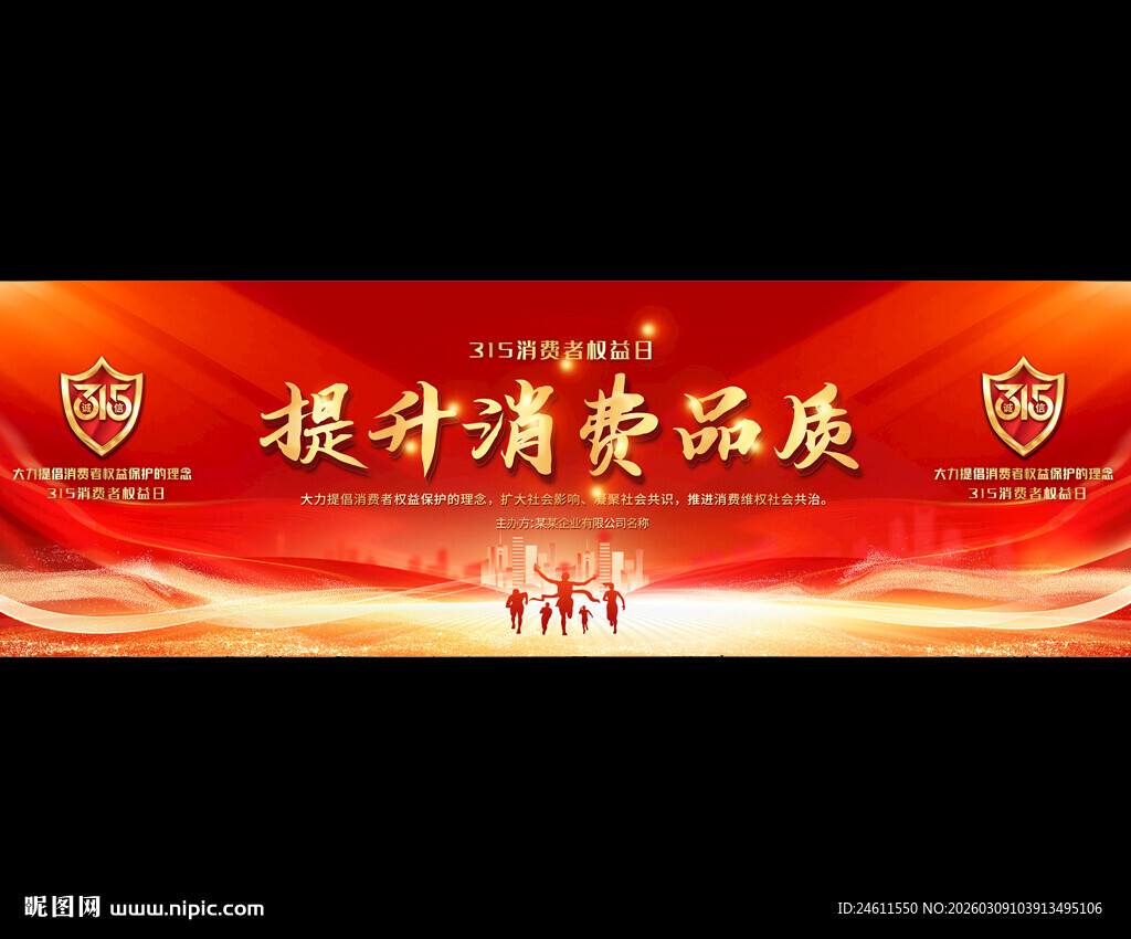 315消费者权益日宣传展板