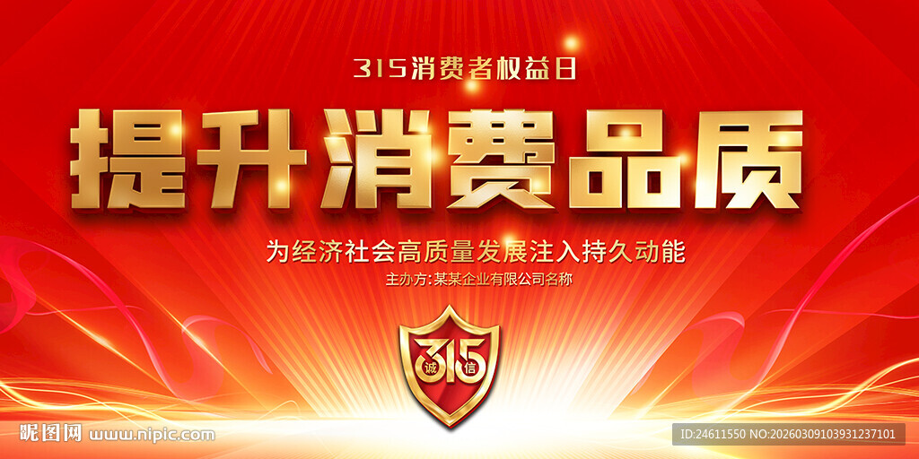 315消费者权益日展板