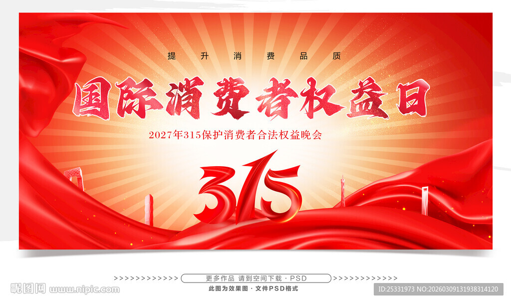 国际消费者权益日海报