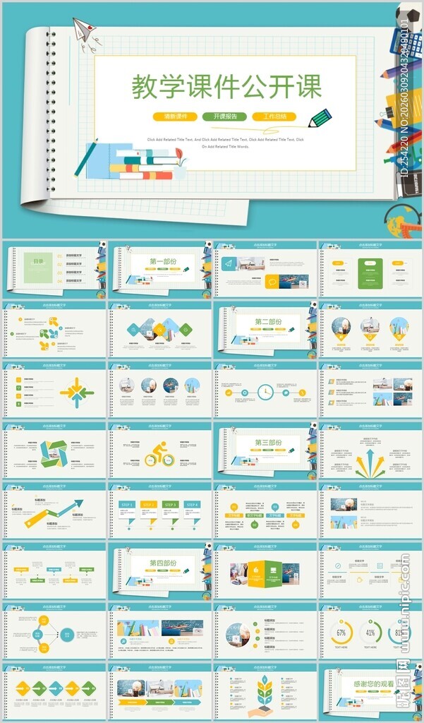 教育教学课件学校PPT