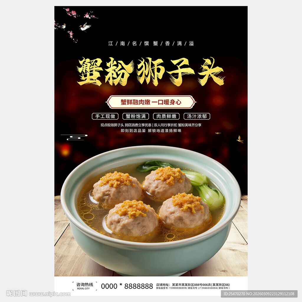 蟹粉狮子头海报