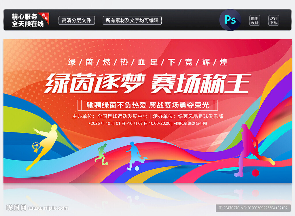 足球比赛展板