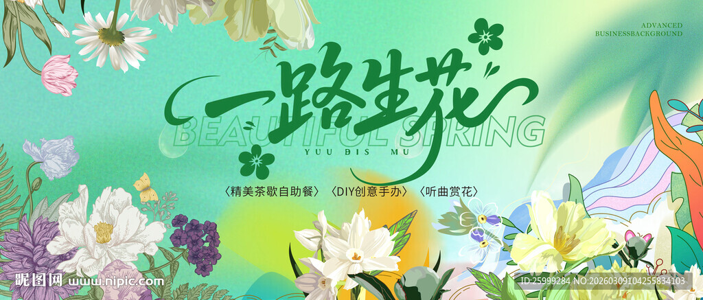 一路生花主视觉