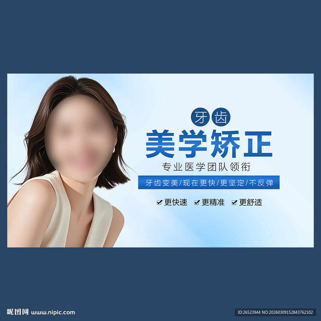 牙齿美学矫正海报