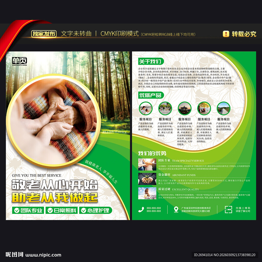 居家养老宣传单