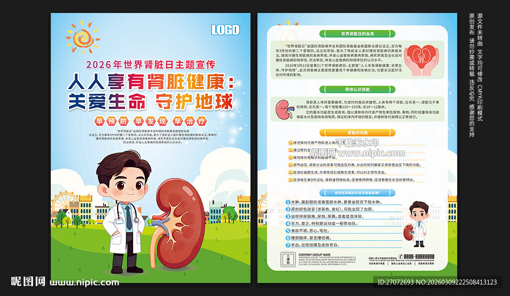 世界肾脏日宣传单