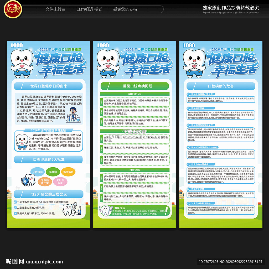 世界口腔健康日展架