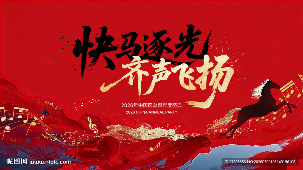 马年音乐主题主视觉