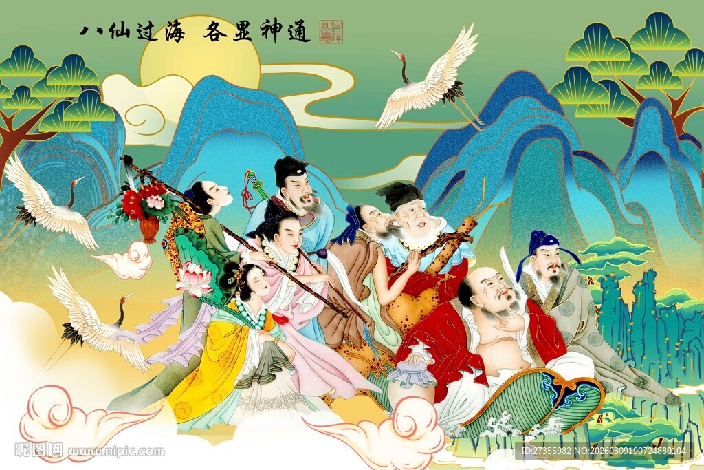 八仙过海