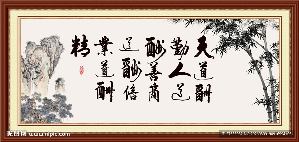 天道酬勤 商道酬信 人道酬善 