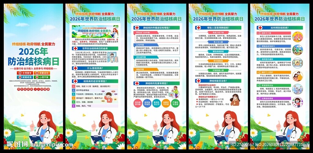 2026年世界防治结核病日易拉