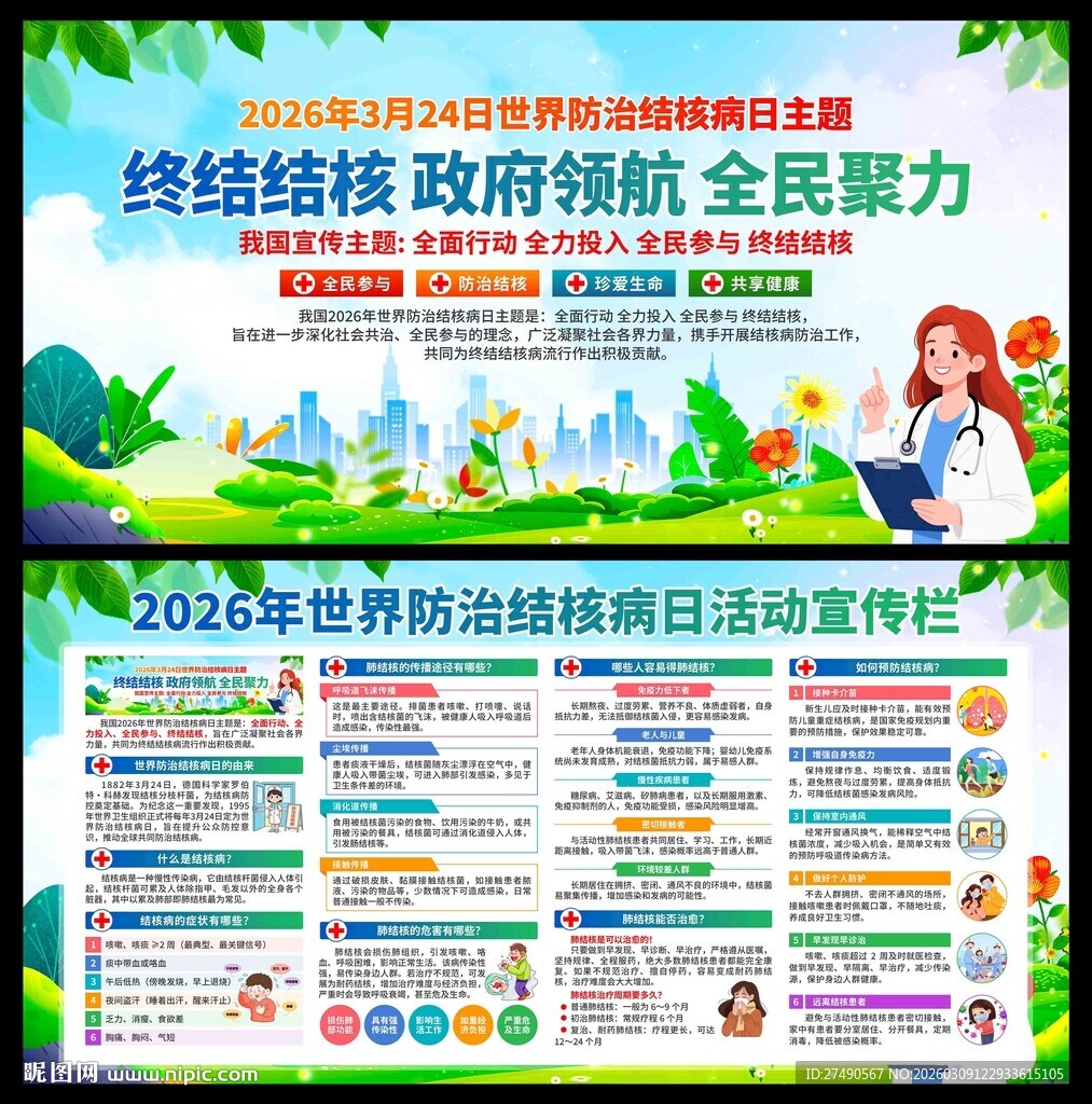 2026年世界防治结核病日展板