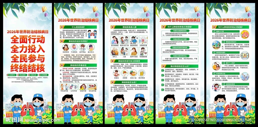 2026年世界防治结核病日展架