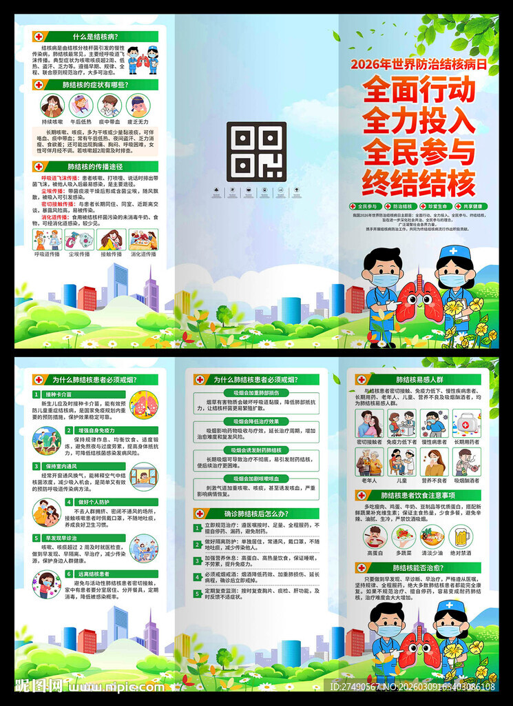 2026年世界防治结核病日三折