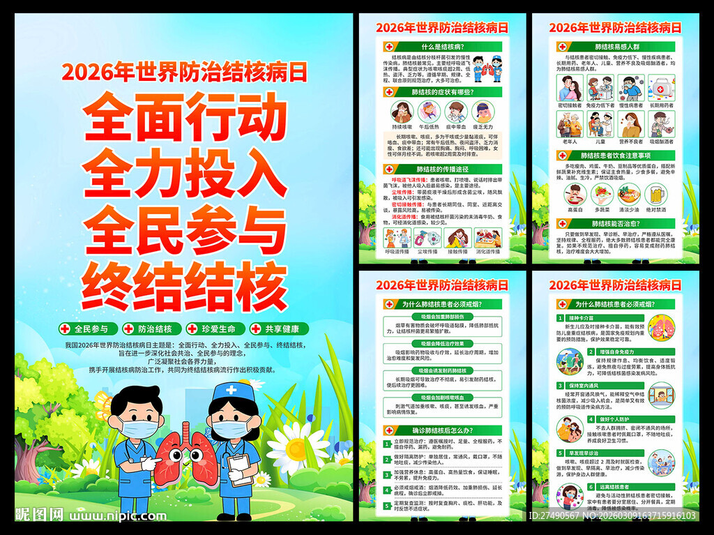 2026年世界防治结核病日海报
