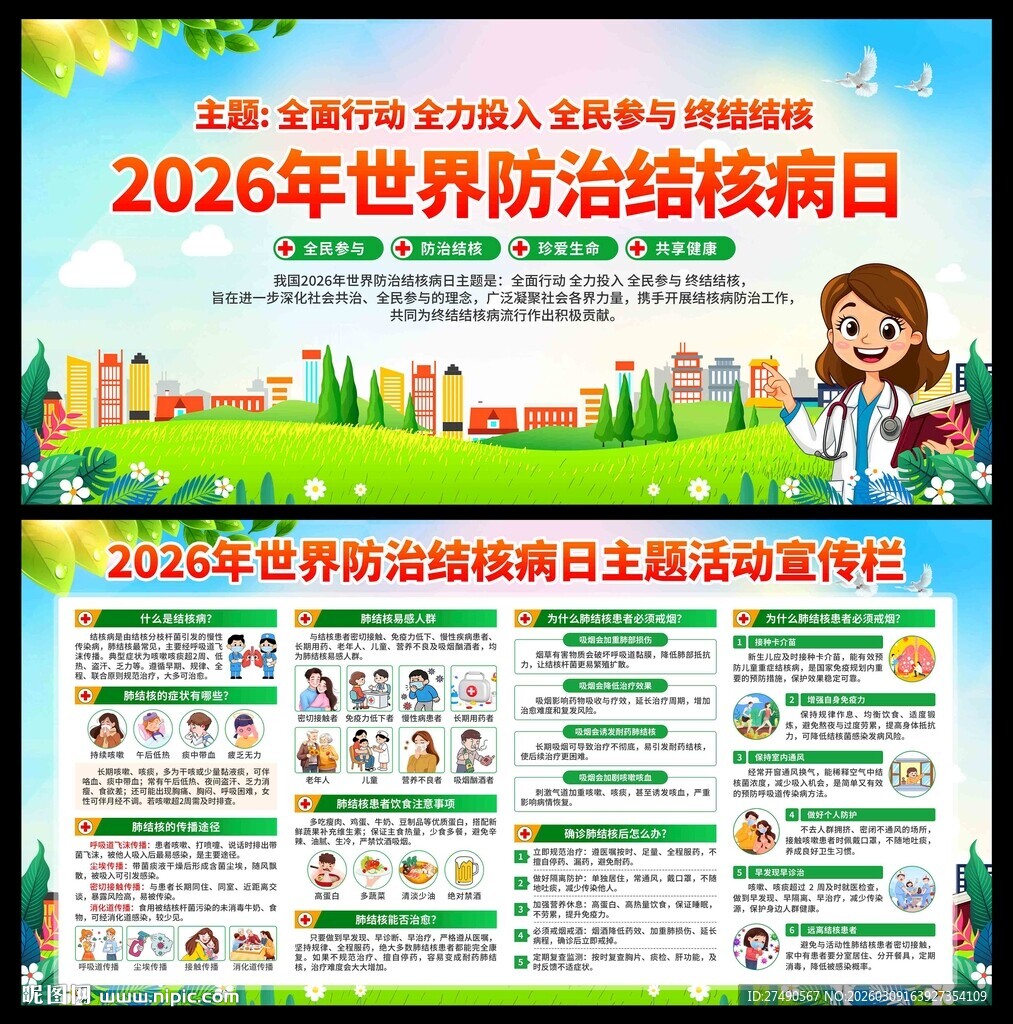 2026年世界防治结核病日展板