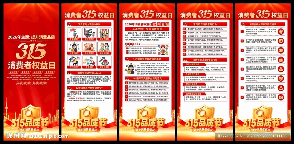 2026年消费者权益日易拉宝