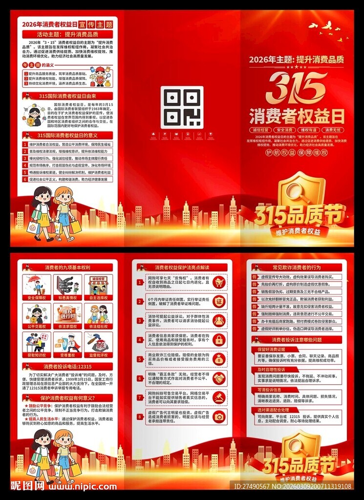 2026年消费者权益日三折页