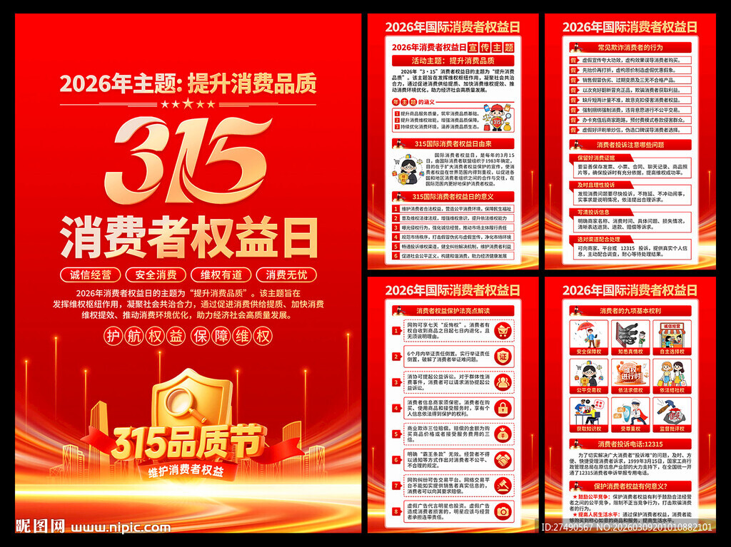 2026年消费者权益日海报