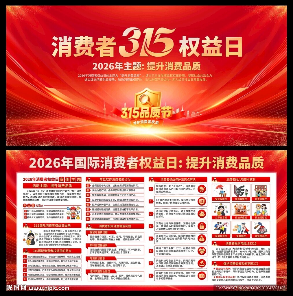 2026年消费者权益日展板