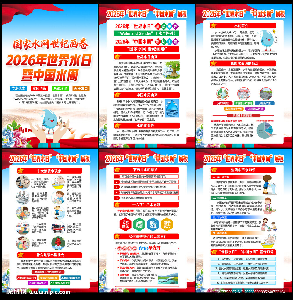 2026世界水日中国水周