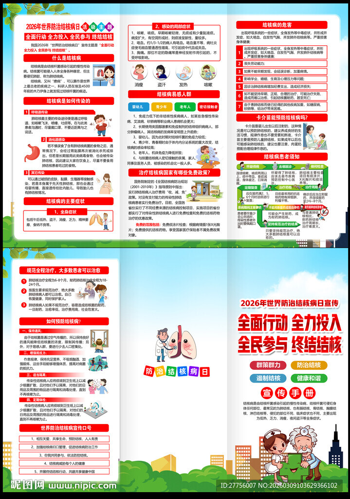 2026年世界防治结核病日