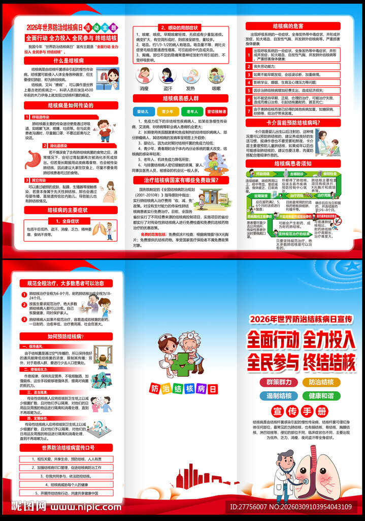 世界防治结核病日