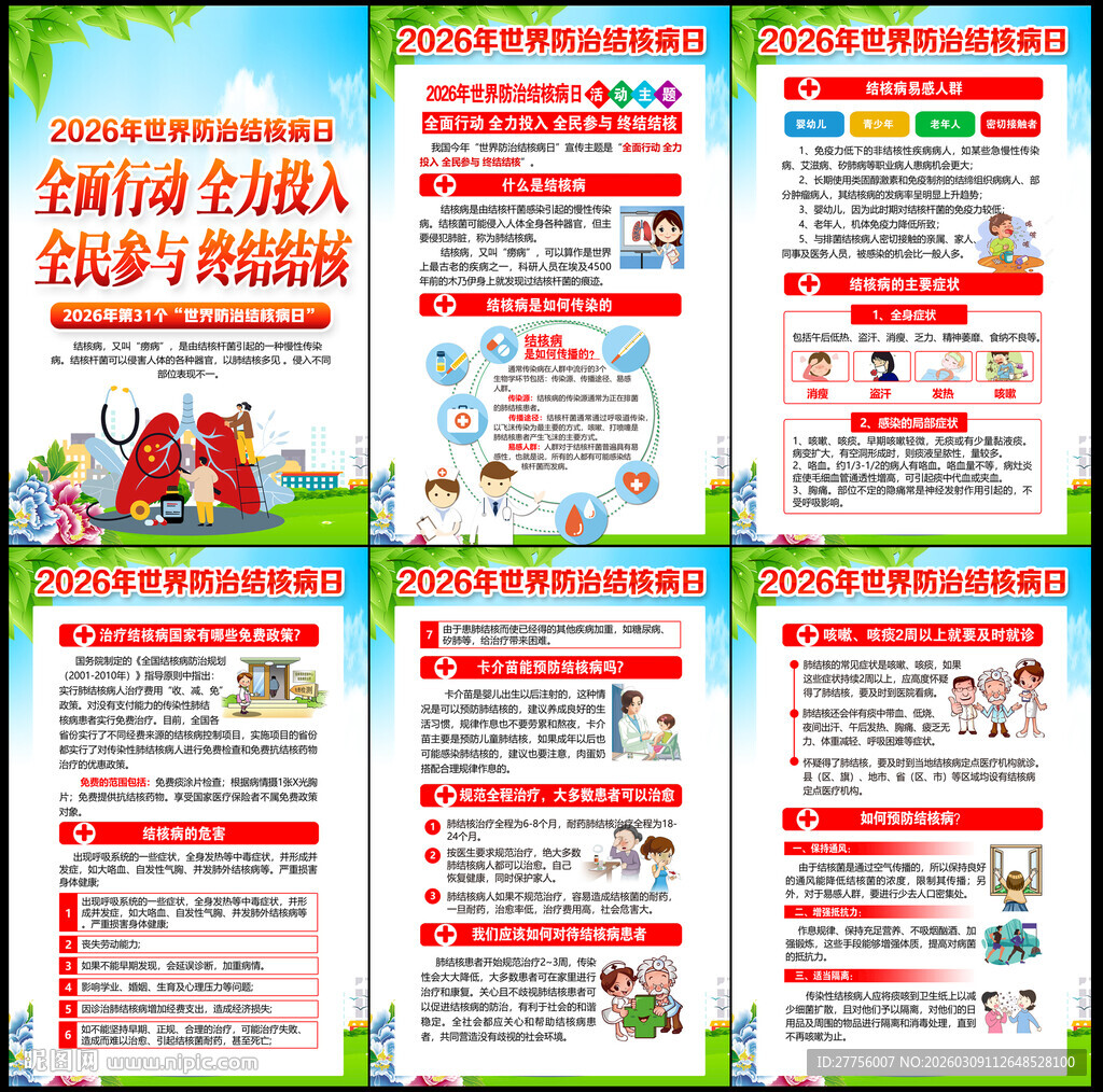 2026年世界防治结核病日