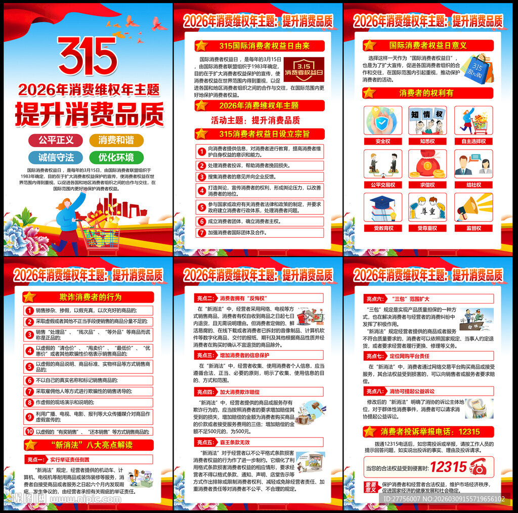 2026年消费者权益日