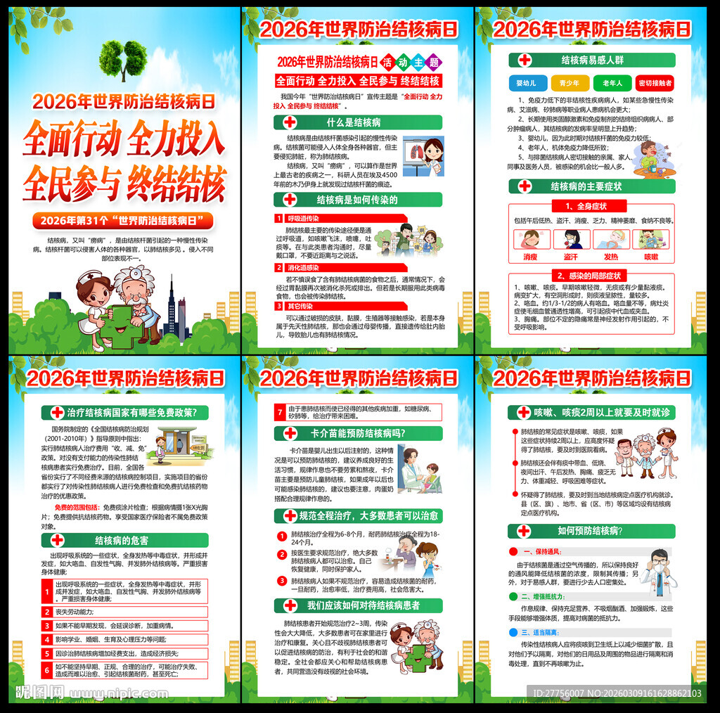 世界防治结核病日