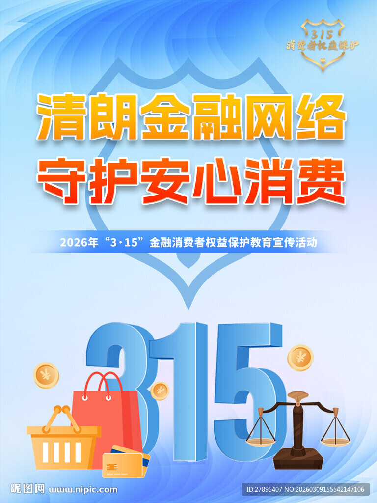 315金融消费者权益保护 