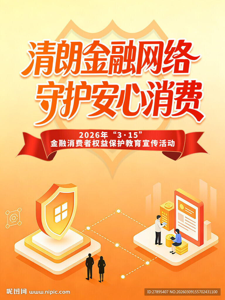 315金融消费者权益保护 