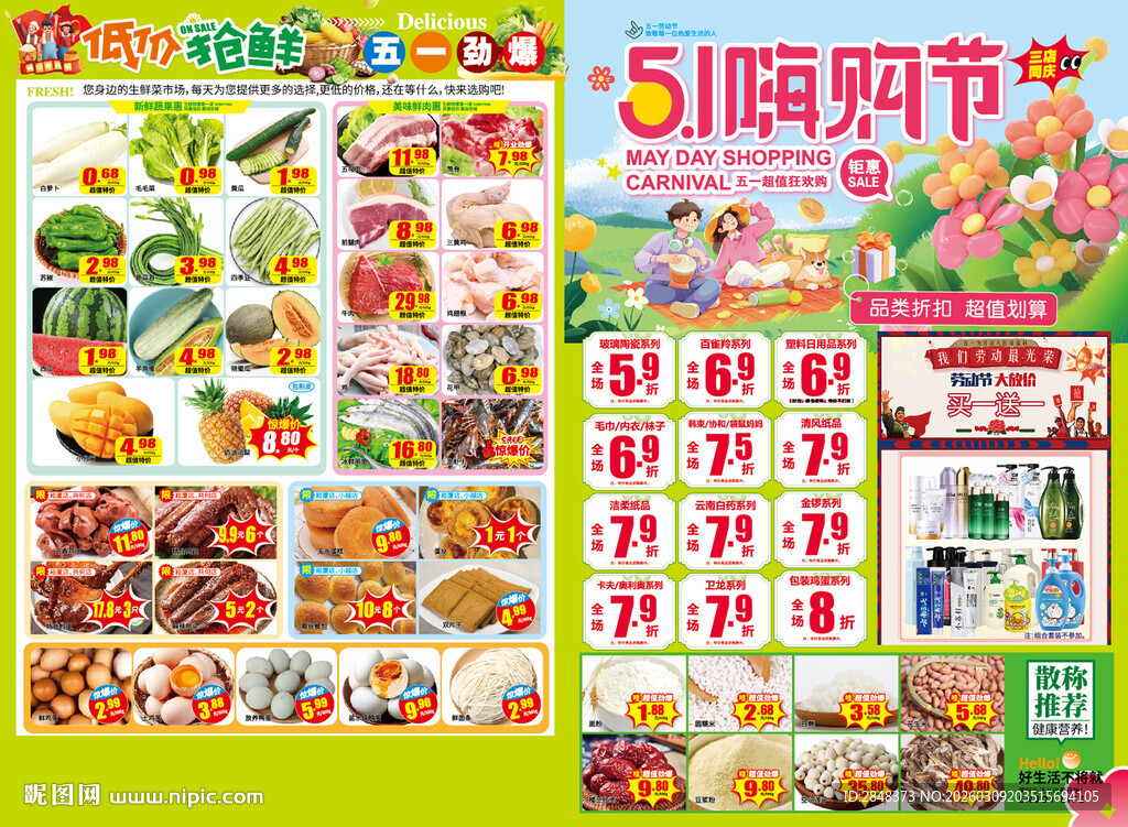 五一嗨购节超市促销海报DM