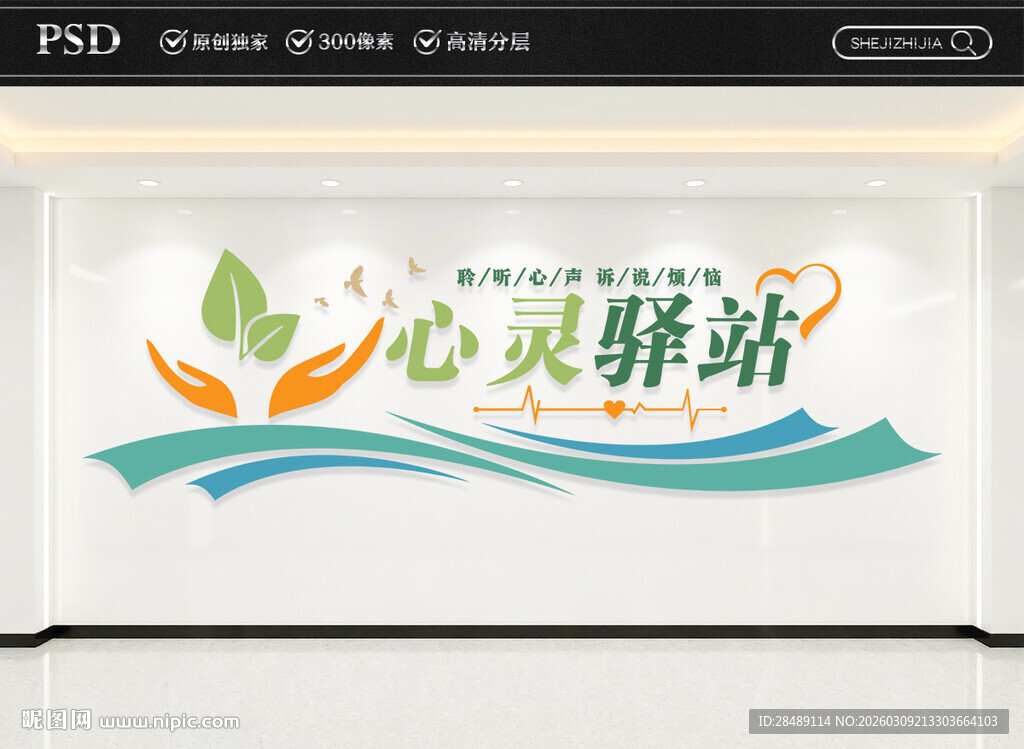 心灵驿站文化墙