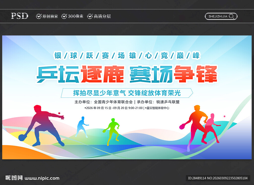 乒乓球比赛展板