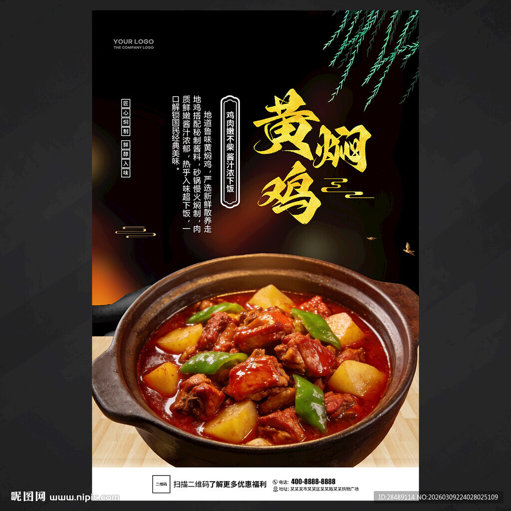 黄焖鸡海报