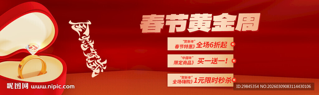 春节黄金周促销活动海报