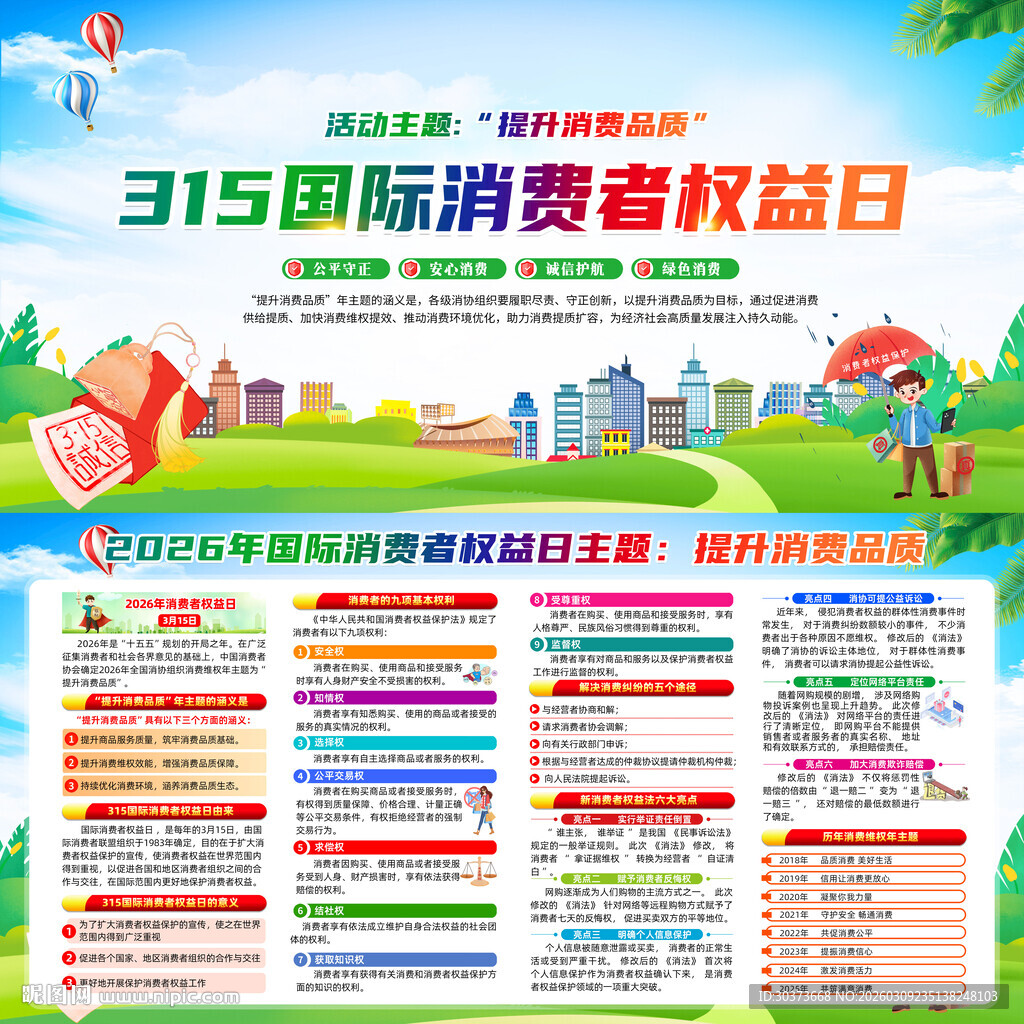 2026年国际消费者权益日