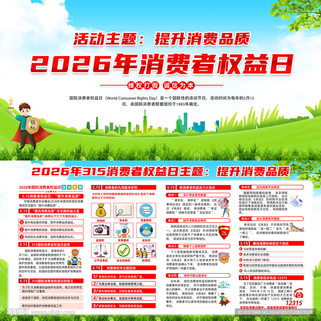 2026消费者权益日