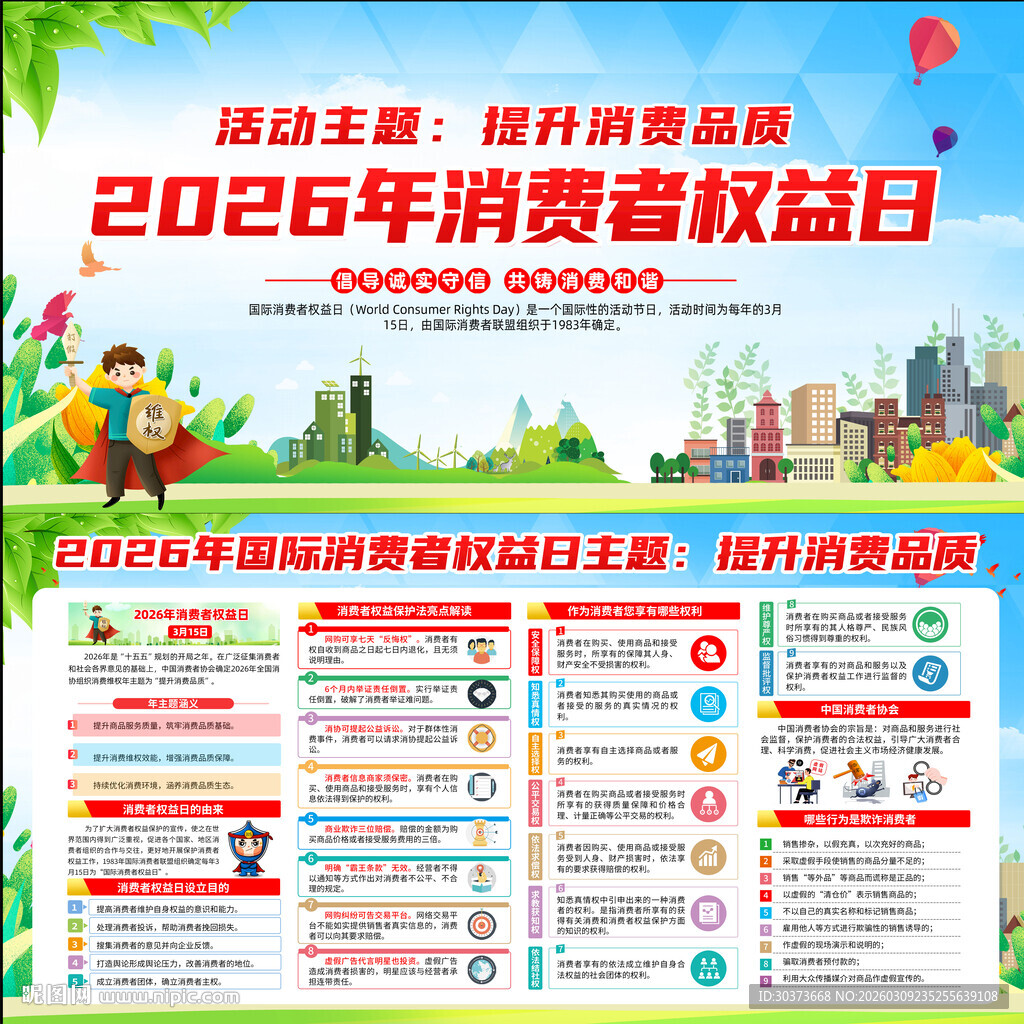 2026消费者权益日