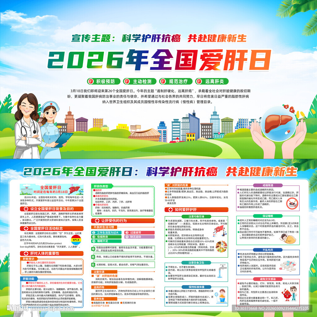 2026年全国爱肝日