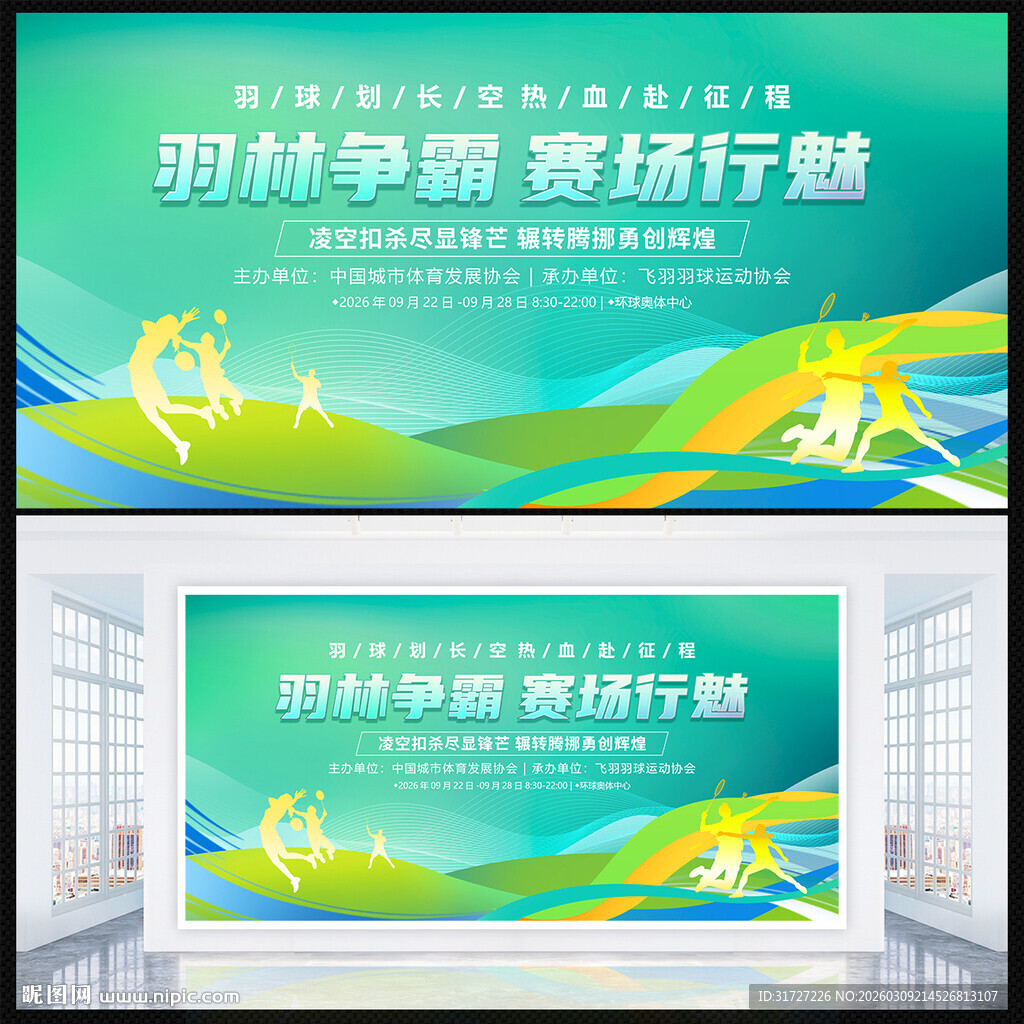 羽毛球比赛展板
