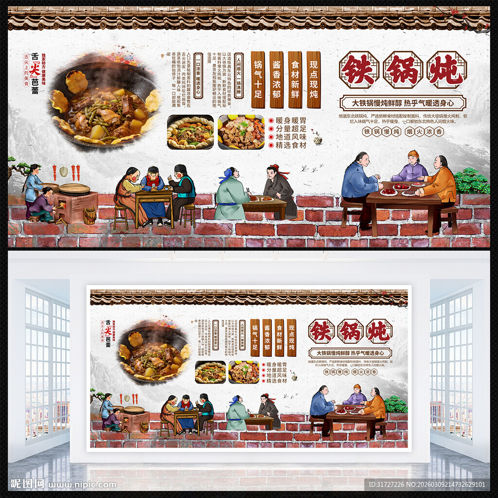 铁锅炖展板
