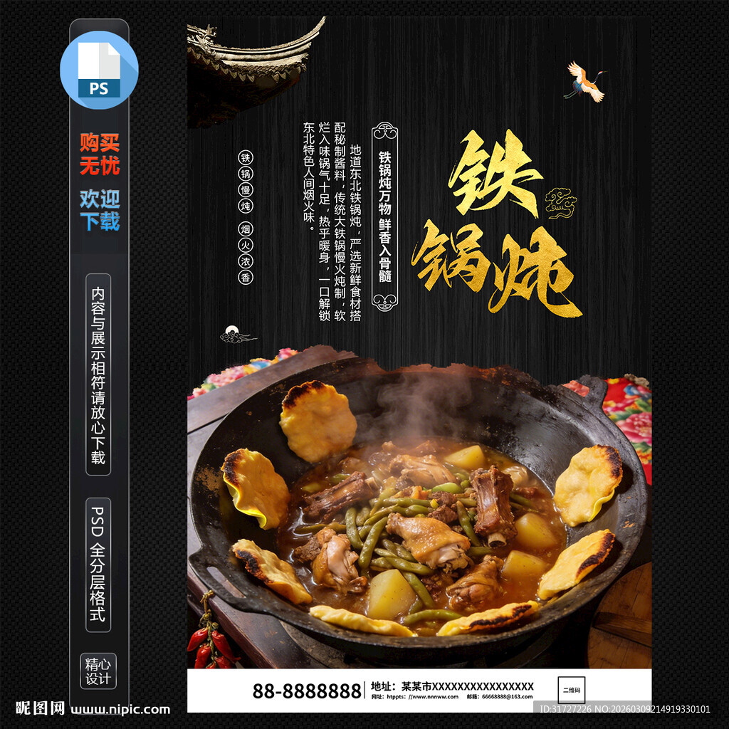 铁锅炖海报