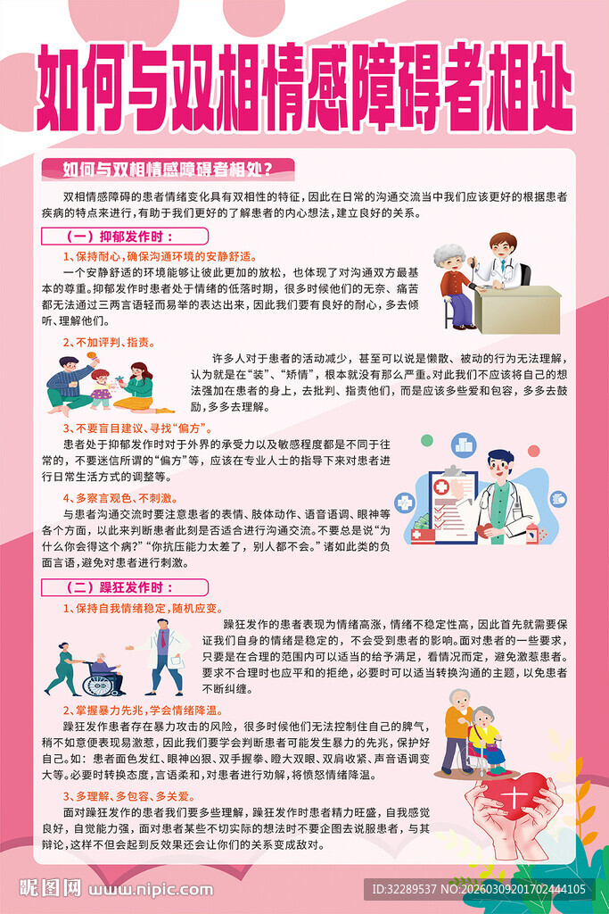 如何与双相情感障碍者相处海报