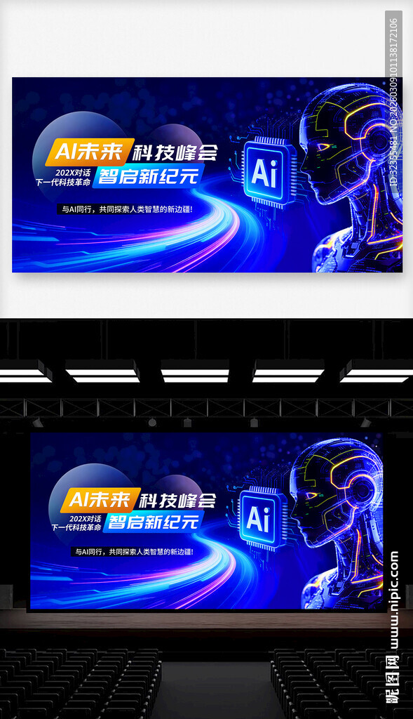 AI人工智能科技峰会主视觉